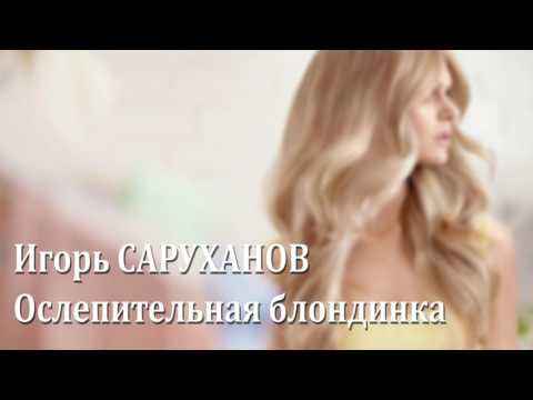 Игорь Саруханов Ослепительная блондинка