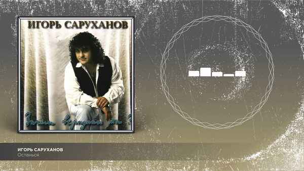 Игорь Саруханов Останься Игорь Саруханов Останься