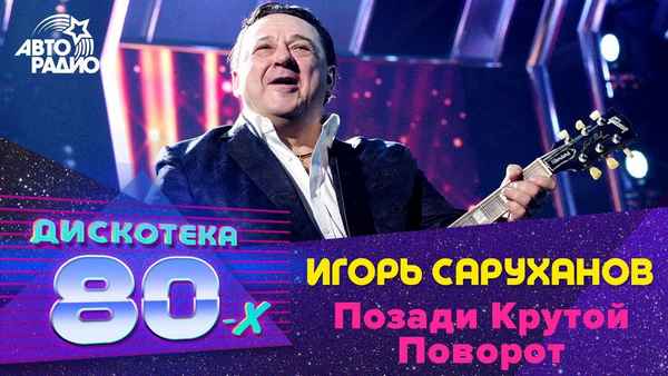 Игорь Саруханов Позади крутой поворот Игорь Саруханов Позади крутой поворот