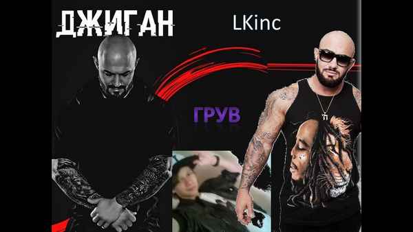 Джиган - Грув (Текст Песни, Слова) Джиган - Грув (Текст Песни, Слова)