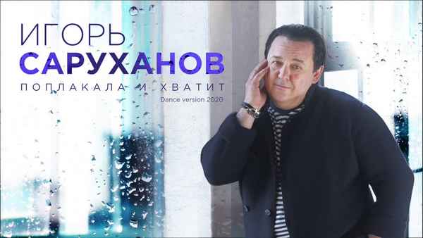 Игорь Саруханов Поплакала и хватит