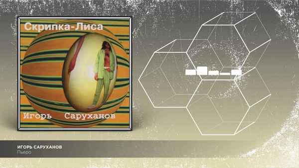 Игорь Саруханов Пьеро