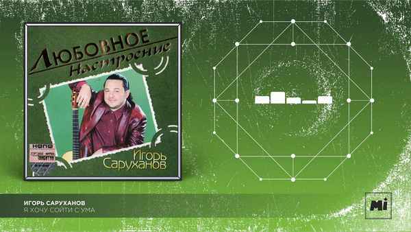 Игорь Саруханов С ума сойти