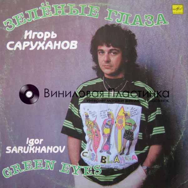 Игорь Саруханов Сандра