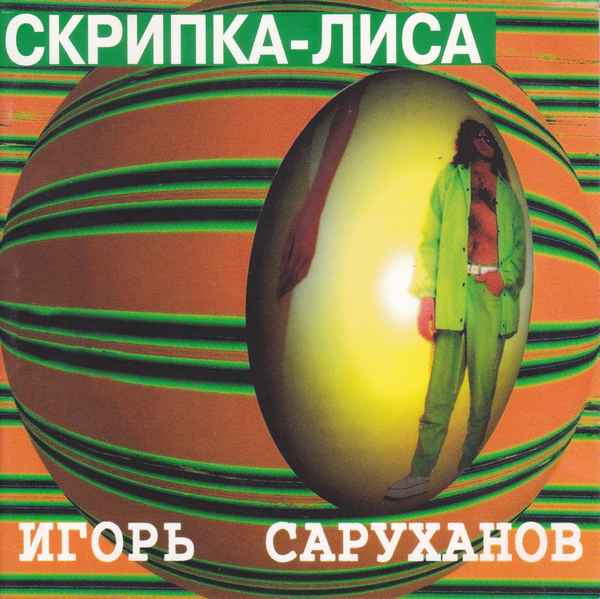 Игорь Саруханов Скрипка-Лиса