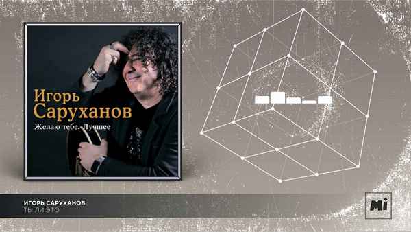 Игорь Саруханов Ты ли это