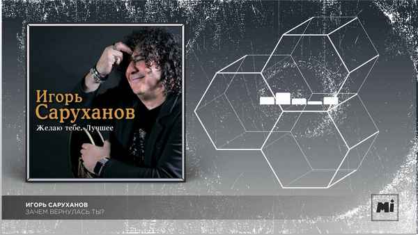 Игорь Саруханов Ты, ты, я, я