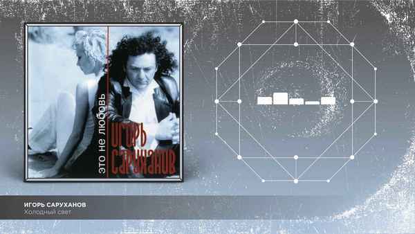Игорь Саруханов Холодный свет Игорь Саруханов Холодный свет