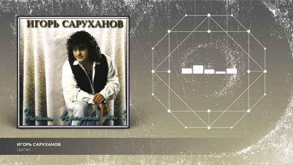 Игорь Саруханов Цыган Игорь Саруханов Цыган