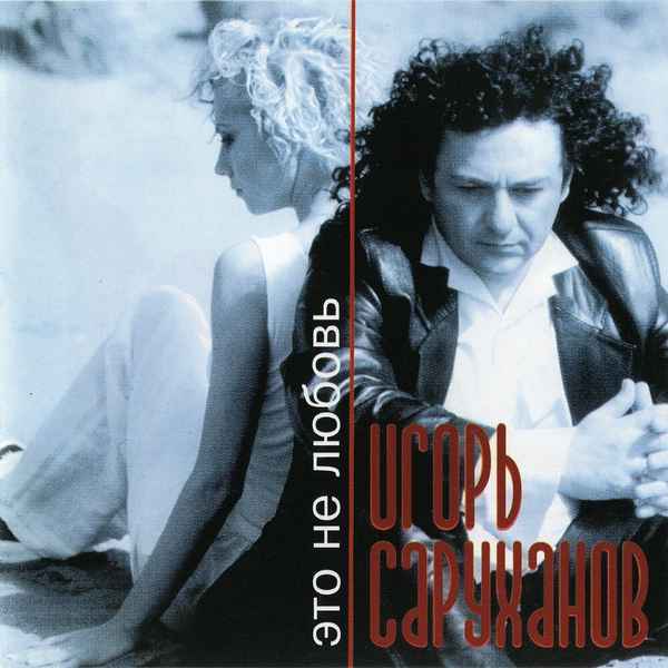 Игорь Саруханов Это не любовь