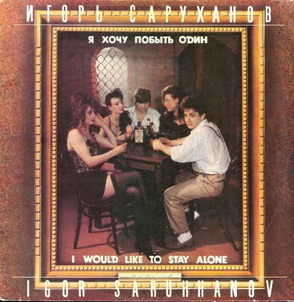 Игорь Саруханов Я хочу побыть один Игорь Саруханов Я хочу побыть один