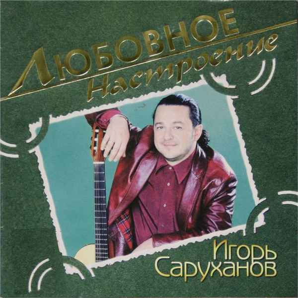 Игорь Саруханов Я хочу сойти с ума