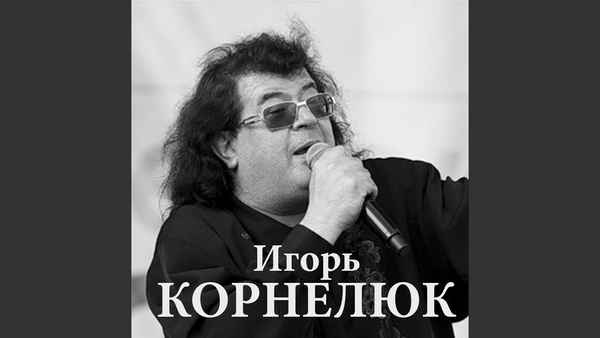Игорь Корнелюк Город которого нет Игорь Корнелюк Город которого нет