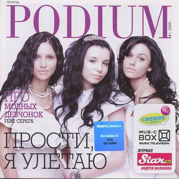 Подиум Прости, я улетаю