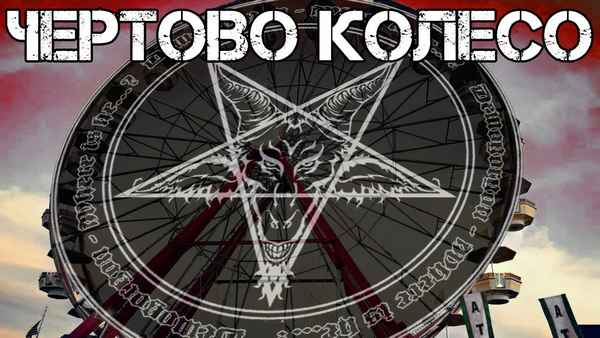 OxxxyMiron Чёртово колесо