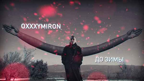 Oxxxymiron До зимы