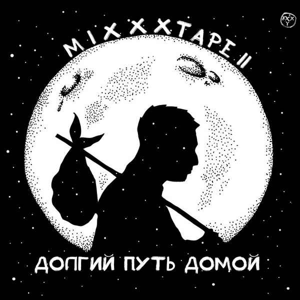 Oxxxymiron Долгий путь домой
