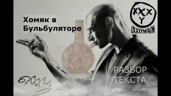 Oxxxymiron В бульбуляторе