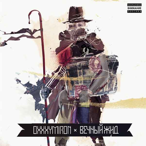 Oxxxymiron Вечный Жид