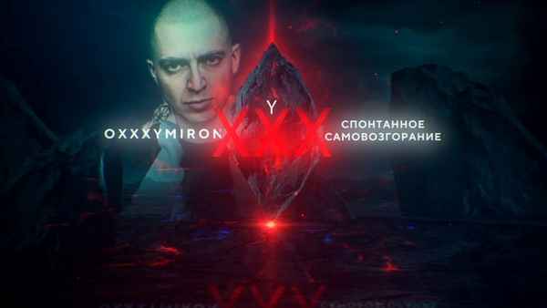 Oxxxymiron Спонтанное самовозгорание