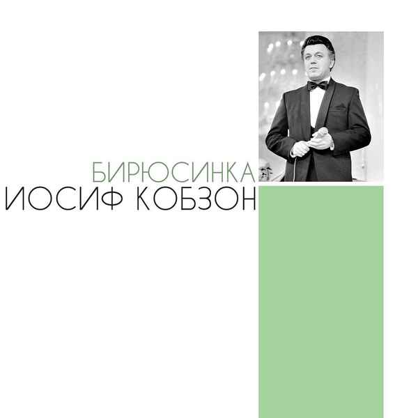 Иосиф Кобзон Бирюсинка