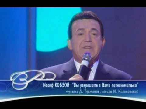 Иосиф Кобзон Вы разрешите с Вами познакомиться