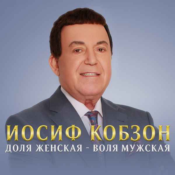 Иосиф Кобзон Доля женская воля мужская