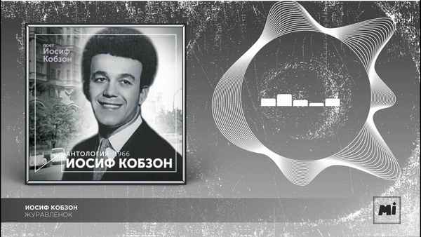 Иосиф Кобзон Журавленок