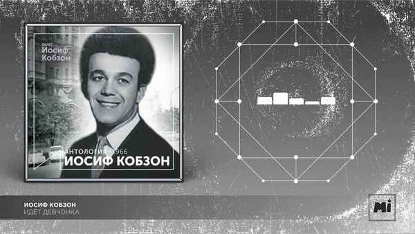 Иосиф Кобзон Идет девчонка Иосиф Кобзон Идет девчонка