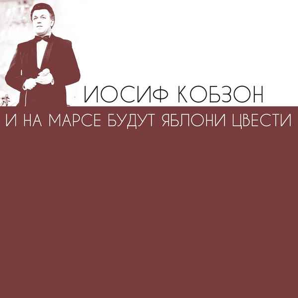 Иосиф Кобзон На Марсе будут яблони цвести