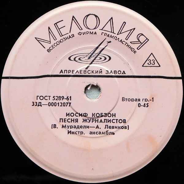 Иосиф Кобзон Песня журналистов