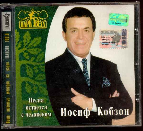 Иосиф Кобзон Песня остается с человеком