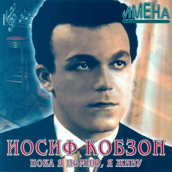 Иосиф Кобзон Пока я помню - я живу