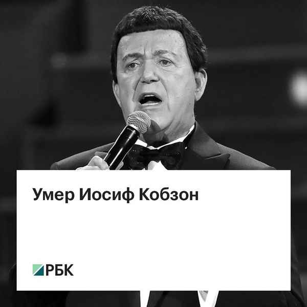 Иосиф Кобзон Рано помирать