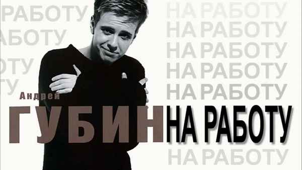 Андрей Губин 16 лет