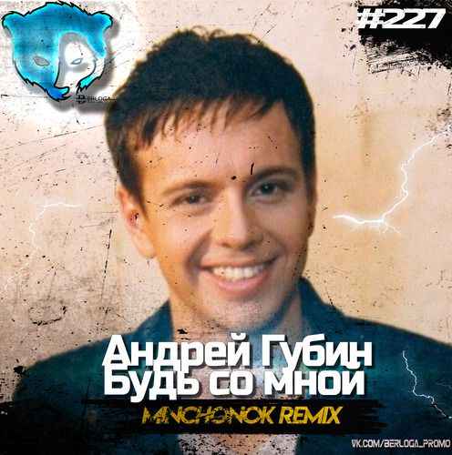 Андрей Губин Будь Со Мной