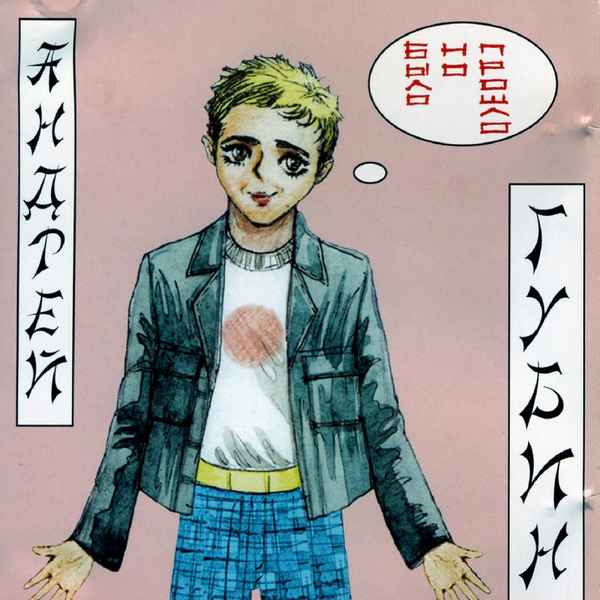 Андрей Губин Было, Но Прошло