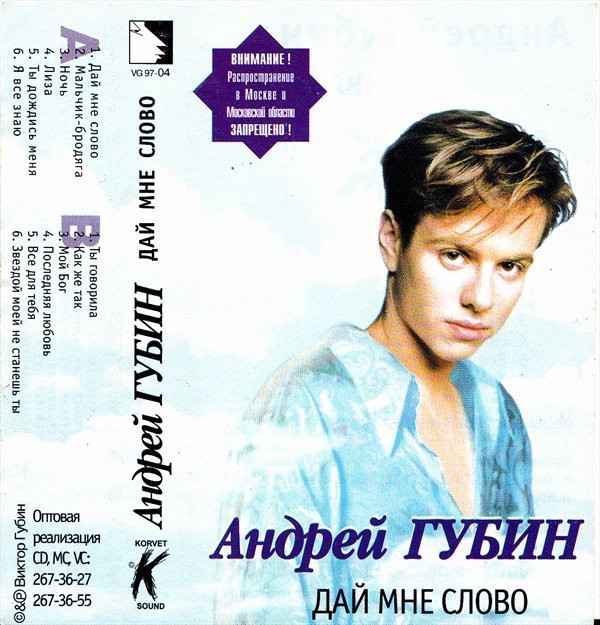 Андрей Губин Дай Мне Слово
