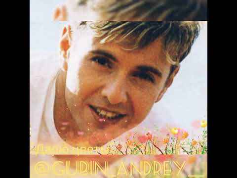 Андрей Губин Дарю цветы Андрей Губин Дарю цветы