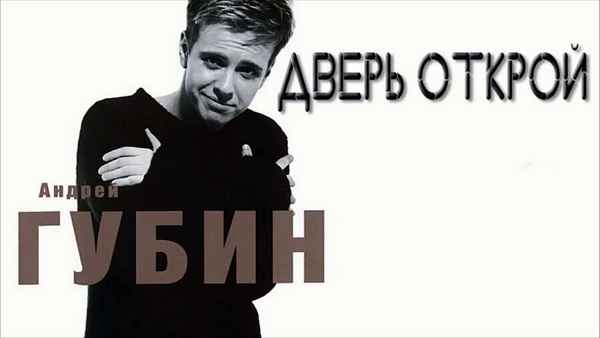 Андрей Губин Дверь открой