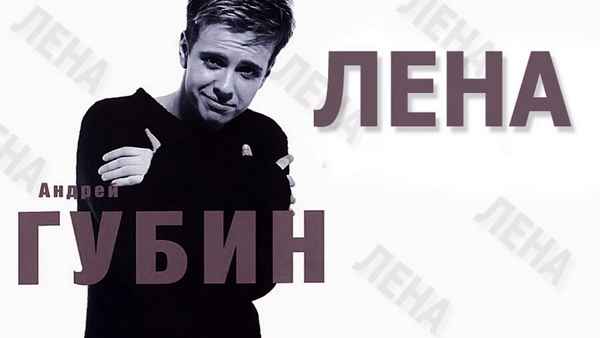 Андрей Губин Лена