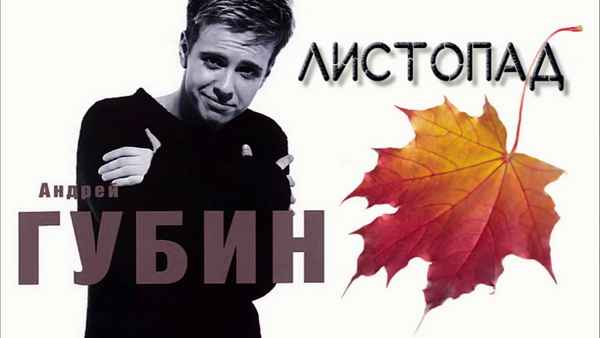 Андрей Губин Листопад