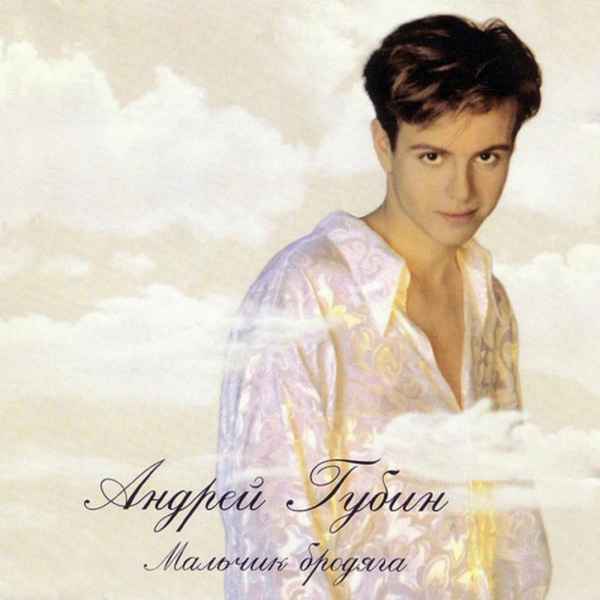 Андрей Губин Мальчик-бродяга