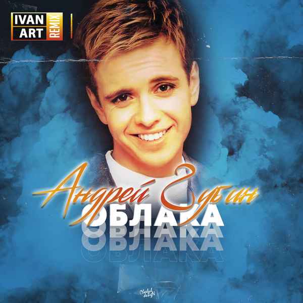 Андрей Губин Облака
