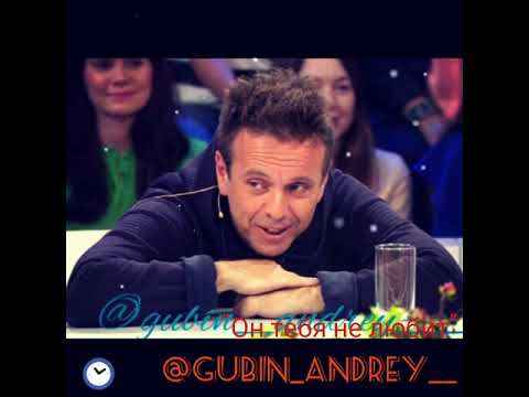 Андрей Губин Он тебя не любит