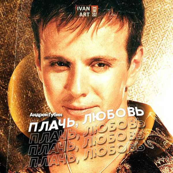 Андрей Губин Плачь, Любовь Андрей Губин Плачь, Любовь
