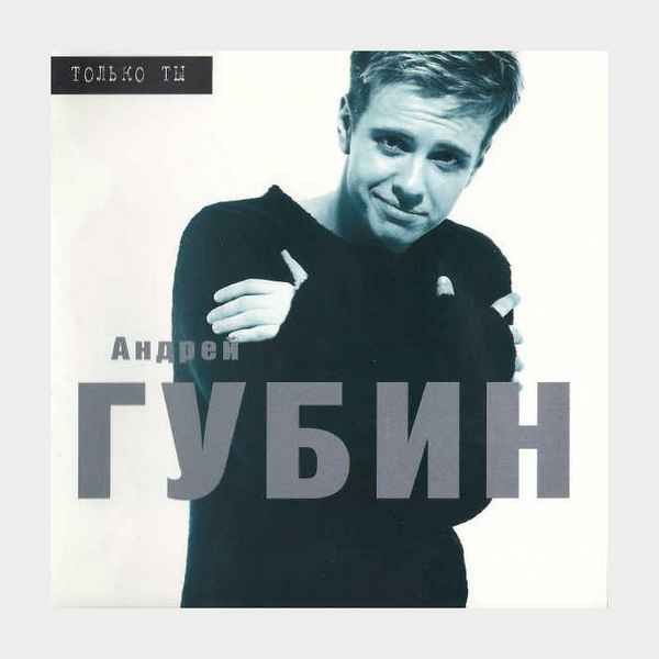 Андрей Губин Ты Уходишь Одна