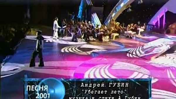 Андрей Губин Убегает Лето
