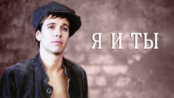 Андрей Губин Я и ты Андрей Губин Я и ты