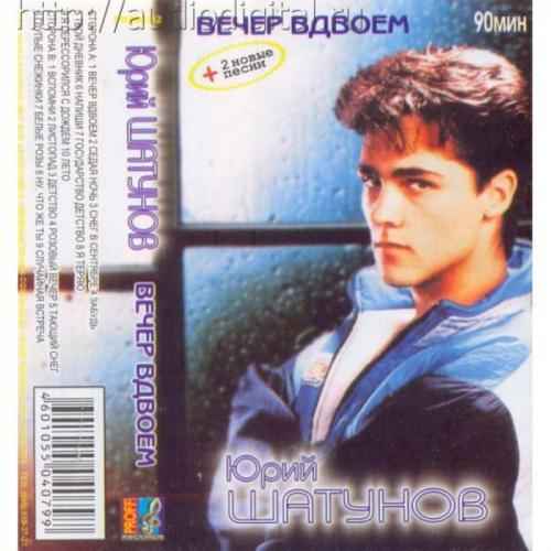Юрий Шатунов Вечер вдвоем Юрий Шатунов Вечер вдвоем